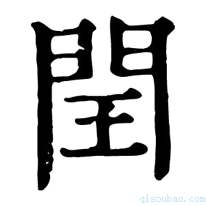 康熙字典閠