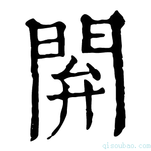 康熙字典閞