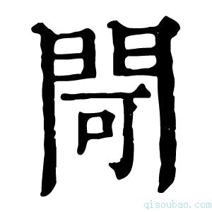 康熙字典閜