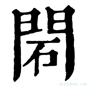 康熙字典䦒