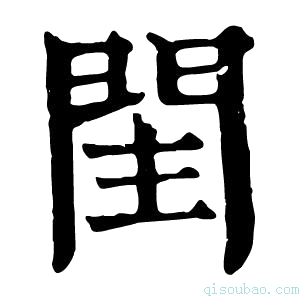 康熙字典𨳳