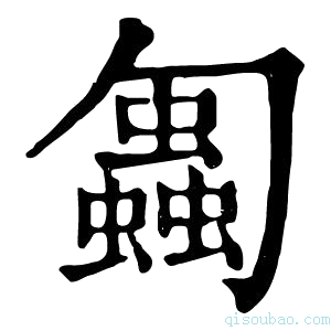 康熙字典𠤋