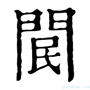 康熙字典𨳶