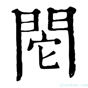 康熙字典𨳷