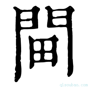 康熙字典𨳸