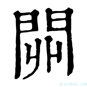 康熙字典𨳹