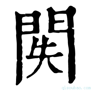 康熙字典𨳺