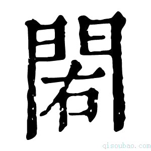 康熙字典𨳾