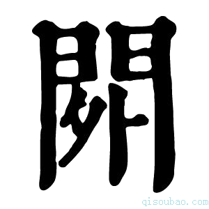 康熙字典𨳿