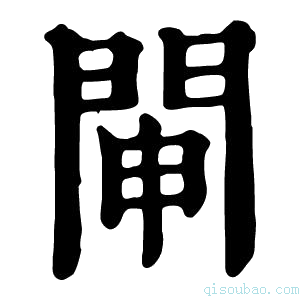 康熙字典𨴁