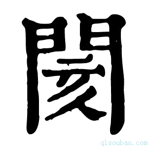 康熙字典閡