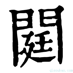 康熙字典閮