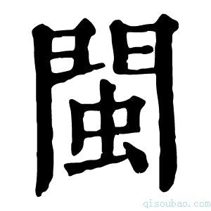 康熙字典閩