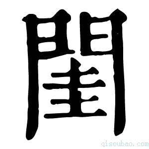 康熙字典閨