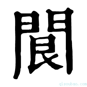 康熙字典䦘