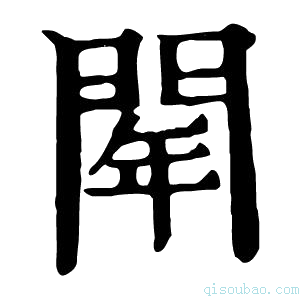 康熙字典𨴞