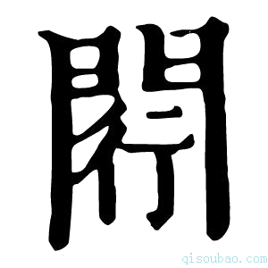 康熙字典𨴠