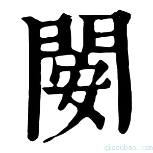 康熙字典𨴣