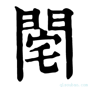 康熙字典𨴥