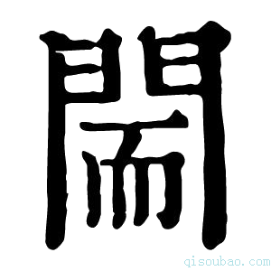 康熙字典𨴎