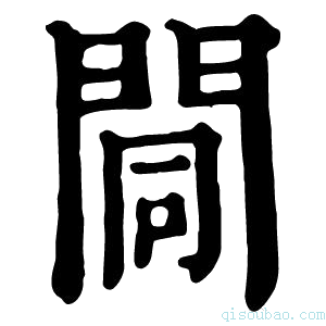 康熙字典𨴏