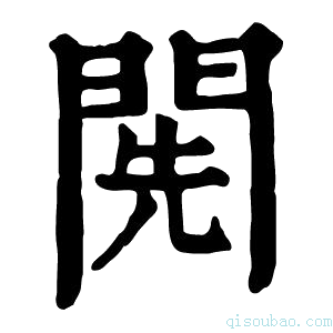 康熙字典𨴐