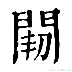 康熙字典𨴒