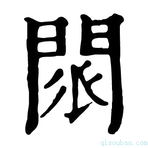 康熙字典𨴖