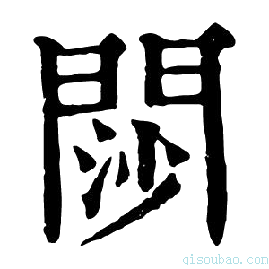 康熙字典閯