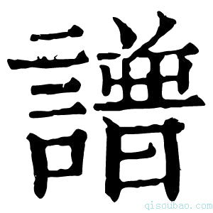 康熙字典谱