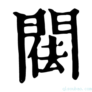 康熙字典𨴿