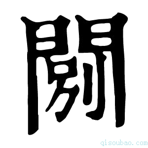 康熙字典𨴾