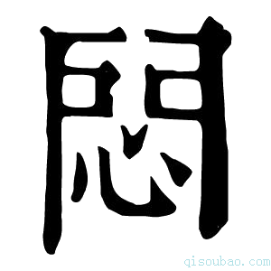 康熙字典𨴽