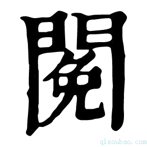 康熙字典𨵃