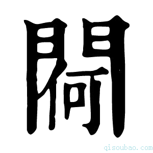 康熙字典𨵅