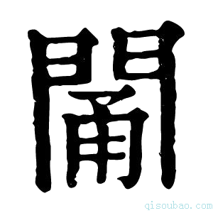 康熙字典𨴭