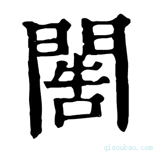 康熙字典𨴬