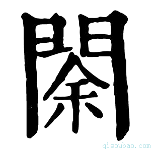 康熙字典𨴩