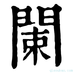 康熙字典𨴨