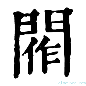 康熙字典𨴰