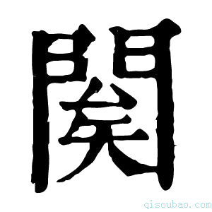 康熙字典𨴱