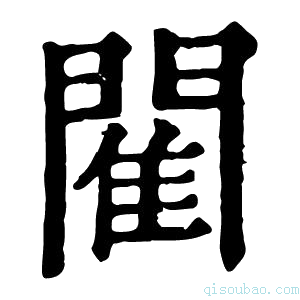 康熙字典閵