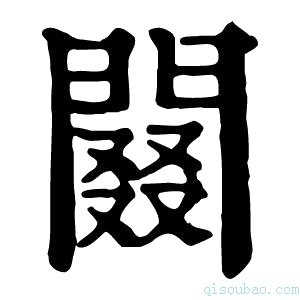 康熙字典䦤