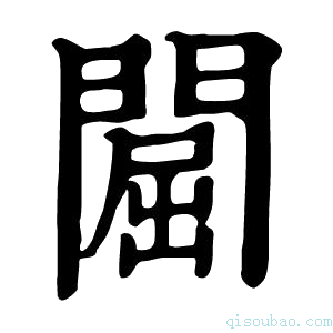 康熙字典𨵡