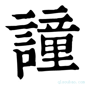 康熙字典𫍼