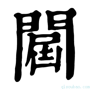 康熙字典𨵠