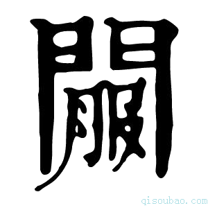 康熙字典𨵟