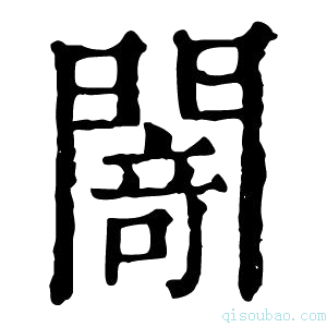 康熙字典𨵤