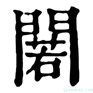 康熙字典𨵫