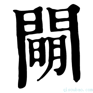 康熙字典𨵛